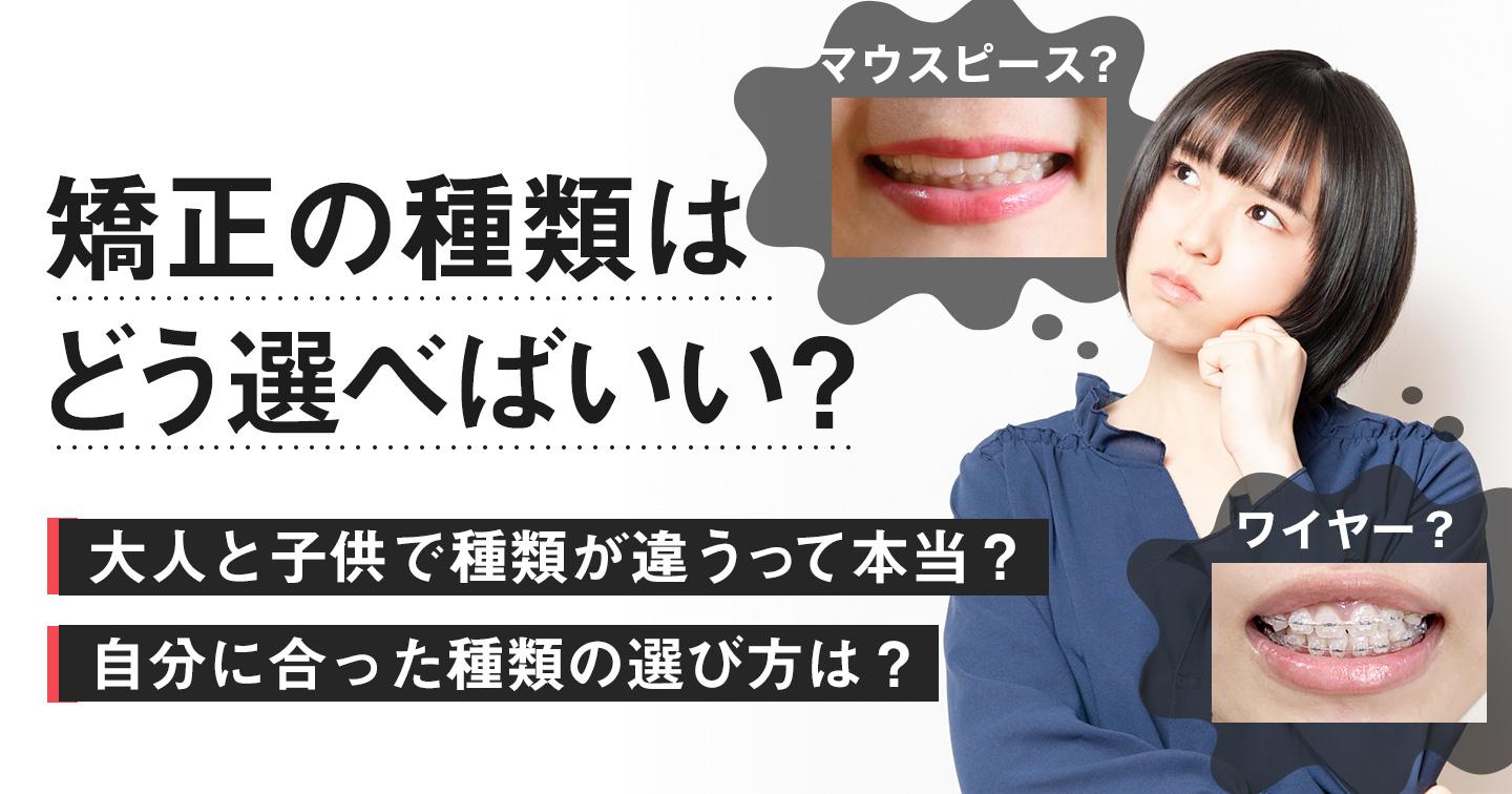 歯の矯正の種類はどう選べばいい？大人と子供の矯正の違いは？