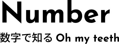 Number - 数字で知る Oh my teeth