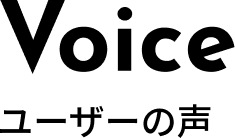 Voice - ユーザーの声