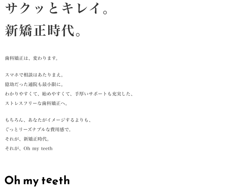 サクッとキレイ。 新矯正時代。