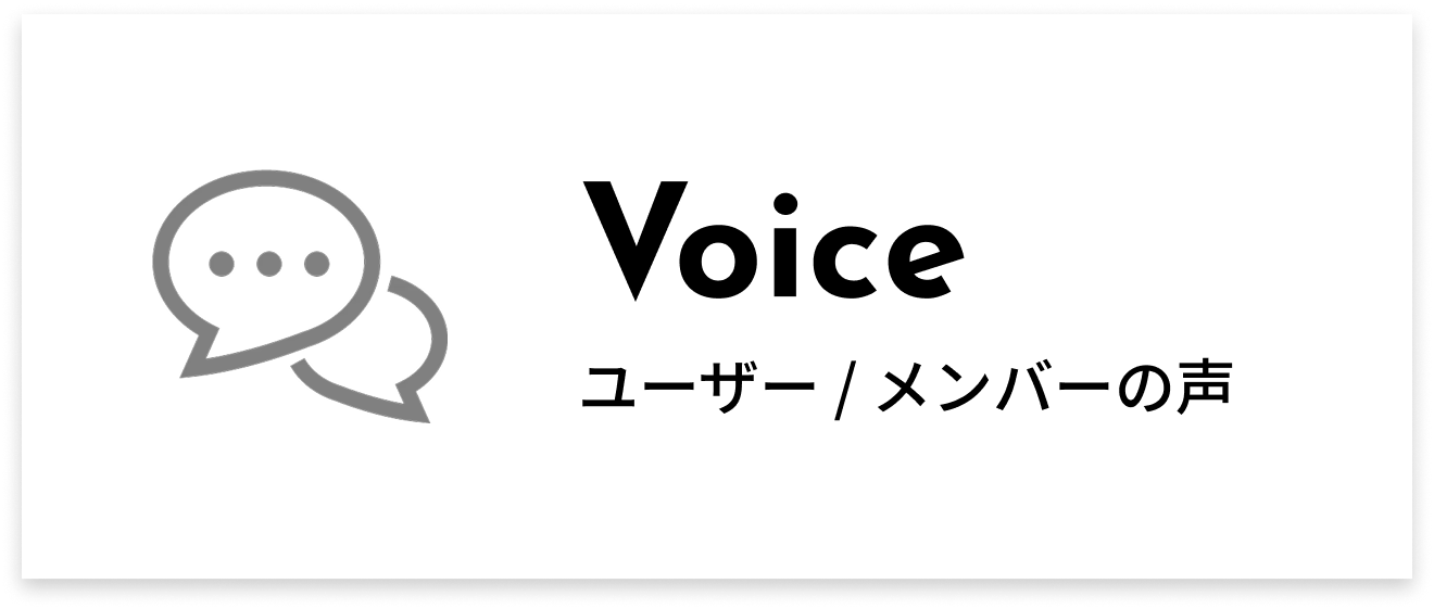 Voice - ユーザーの声
