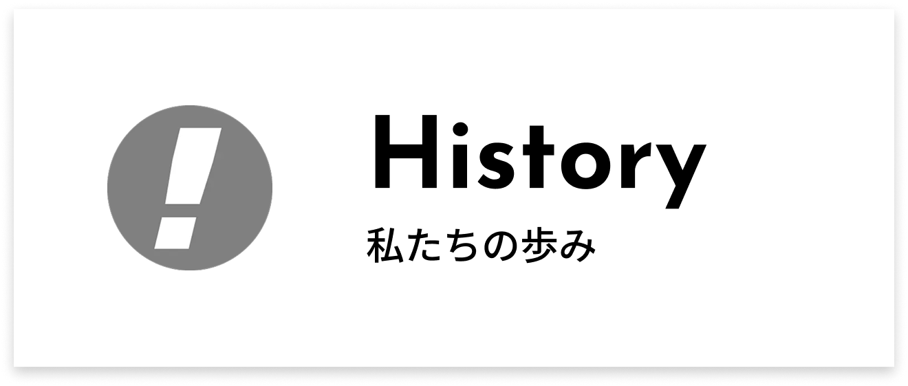 History - 私たちの歩み