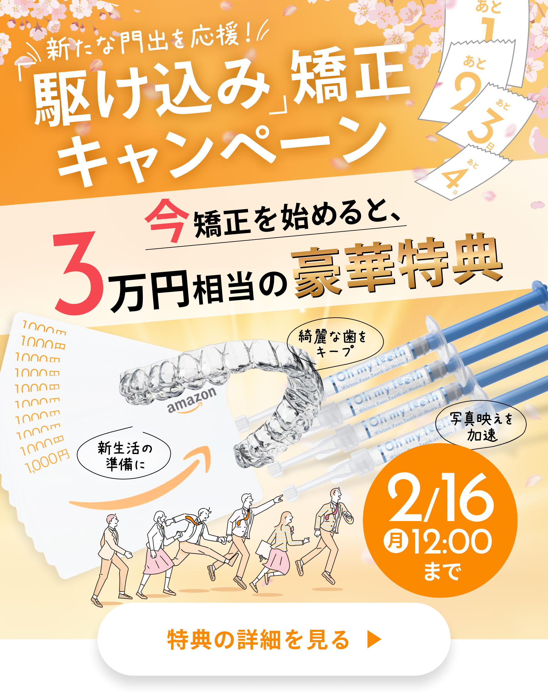 「駆け込み」矯正キャンペーン