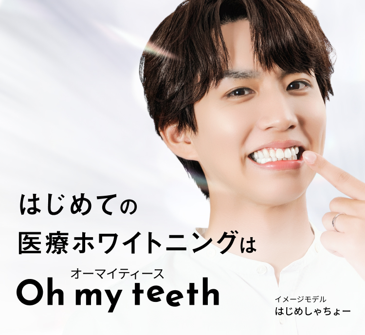 ホワイトニングを、もっと身近に。オフィス × ホーム