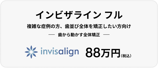 インビザライン フル、88万円（税込）