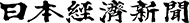 nihonkeizaisinbun