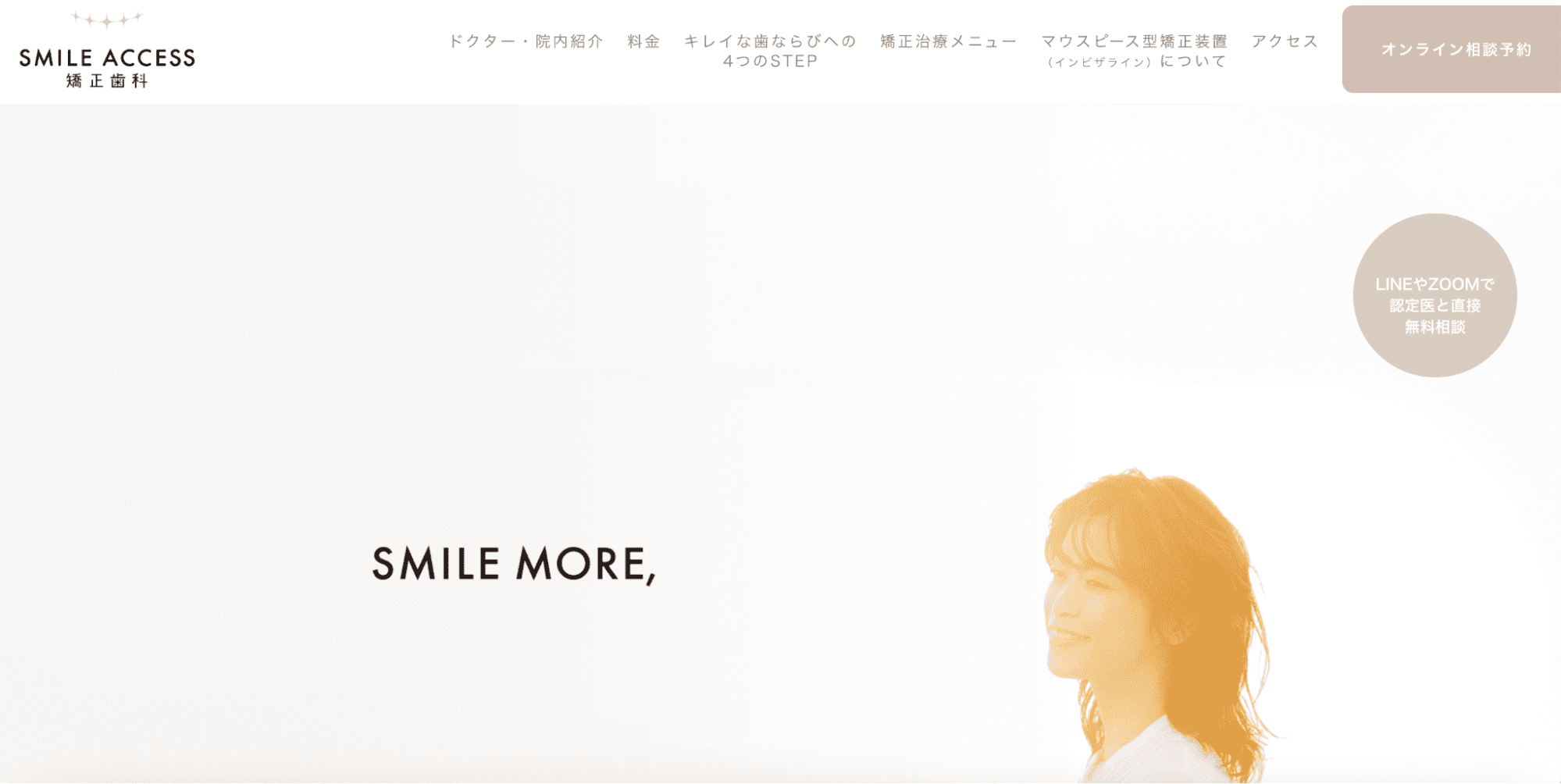 SMILE ACCESS 矯正歯科