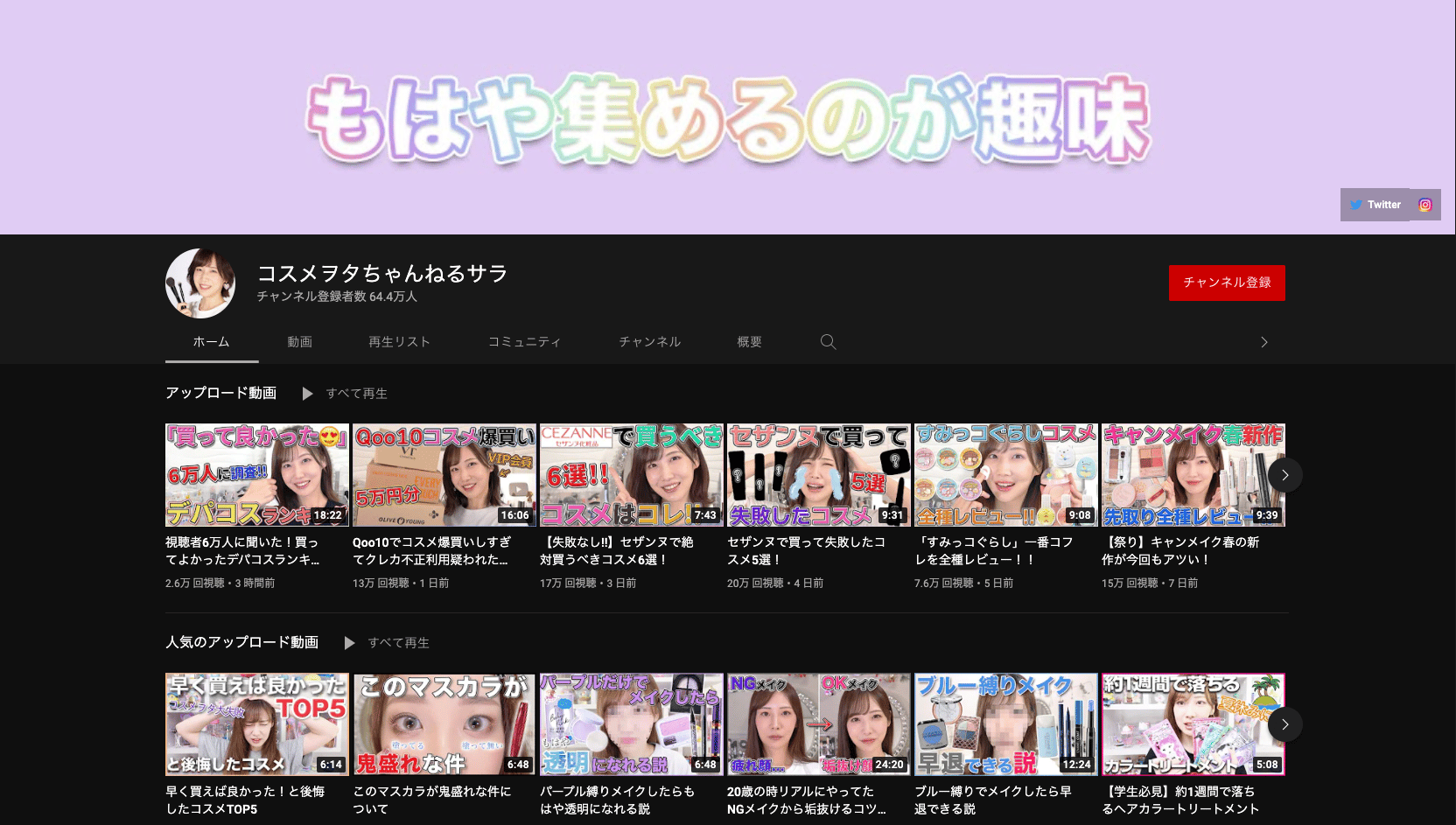 コスメヲタちゃんねるサラ