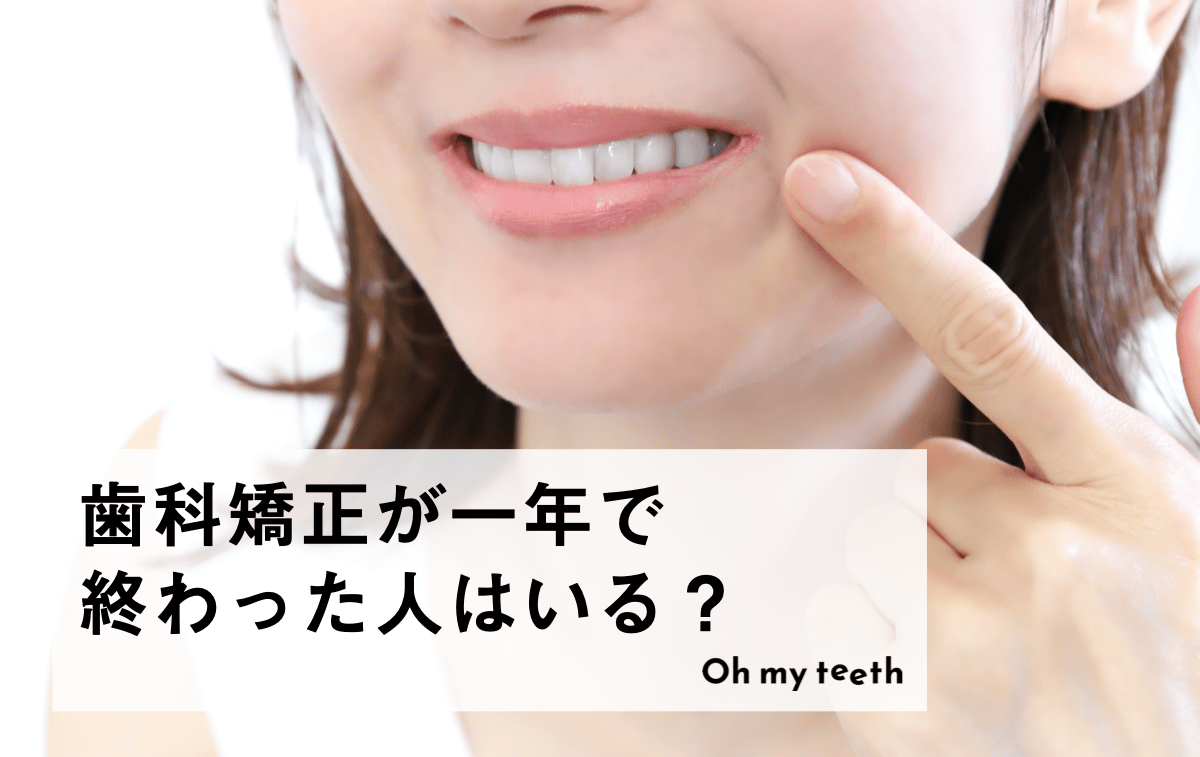 歯科矯正が一年で終わった人はいる？