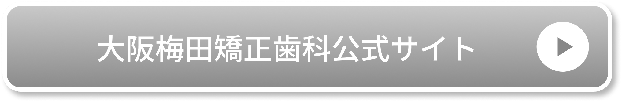 大阪梅田矯正歯科公式サイト
