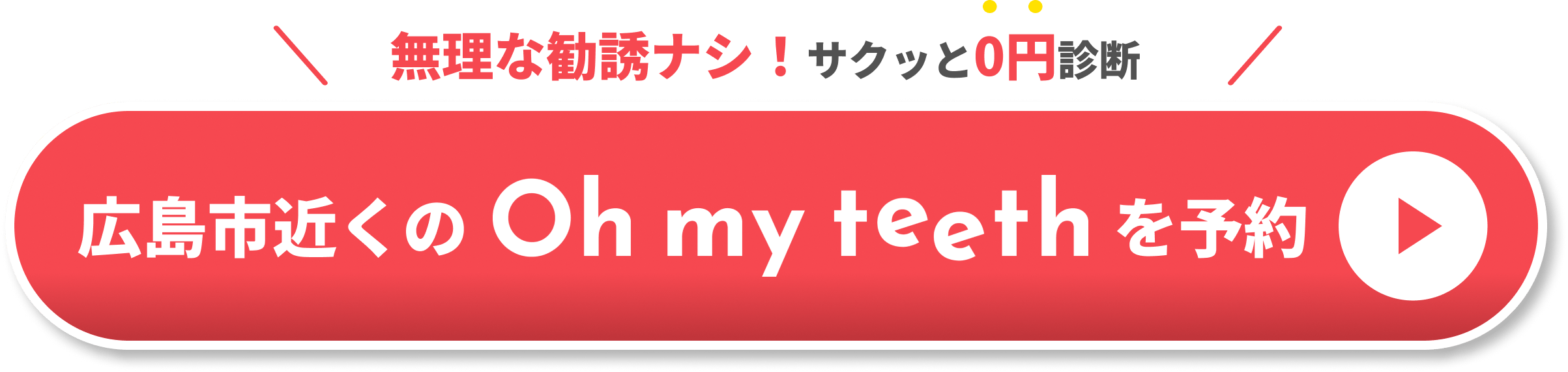 広島市　矯正歯科CTA①