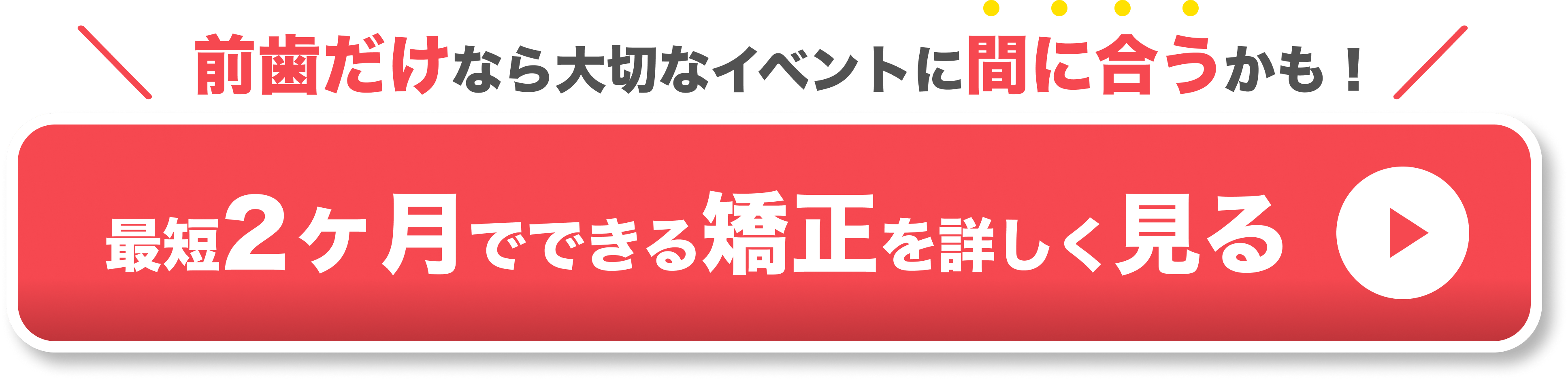 定期的な通院不要・最短2ヶ月でできるマウスピース矯正