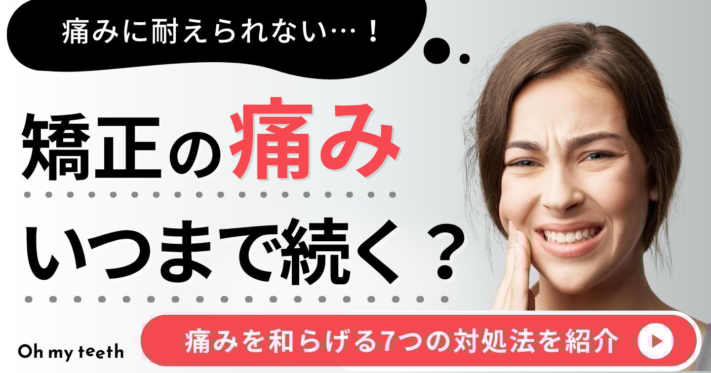 歯科矯正　痛い　アイキャッチ