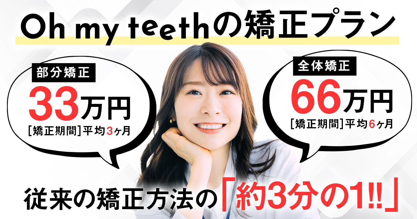 マウスピース矯正Oh my teethの2つの矯正プラン