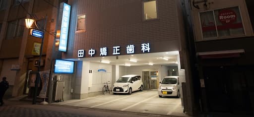 田中矯正歯科
