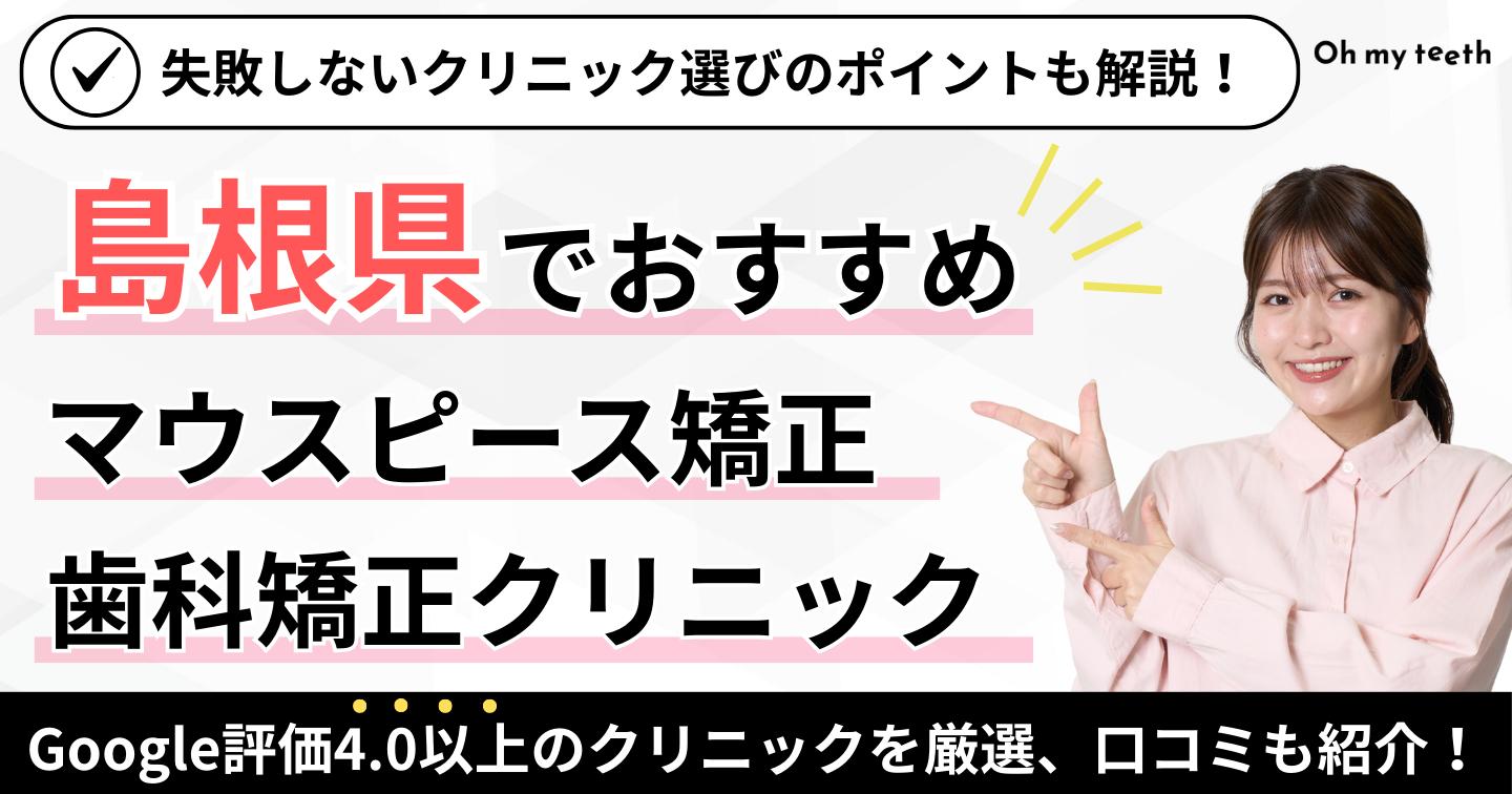島根県でおすすめのマウスピース矯正アイキャッチ