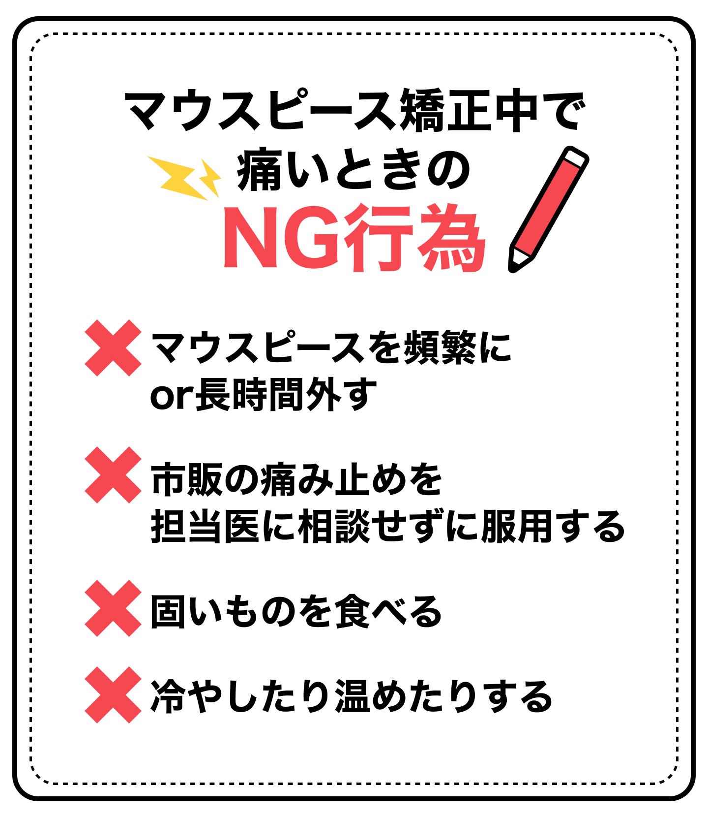 マウスピース矯正中で痛いときのNG行為