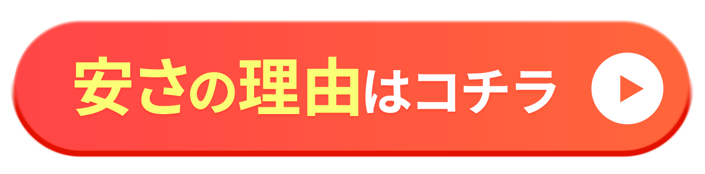 安さの理由はコチラ ボタン