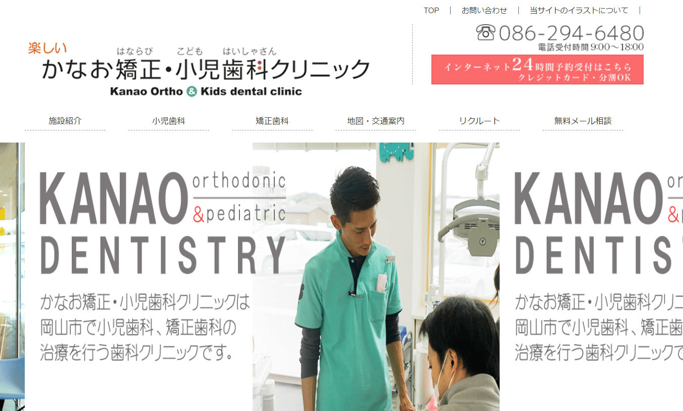 かなお矯正・小児歯科クリニック
