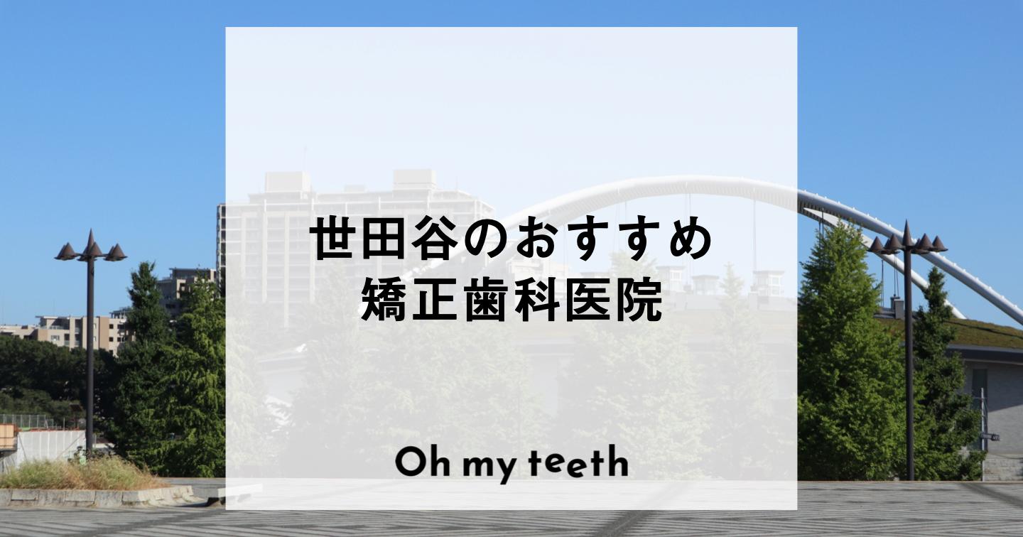 世田谷のおすすめ矯正歯科医院