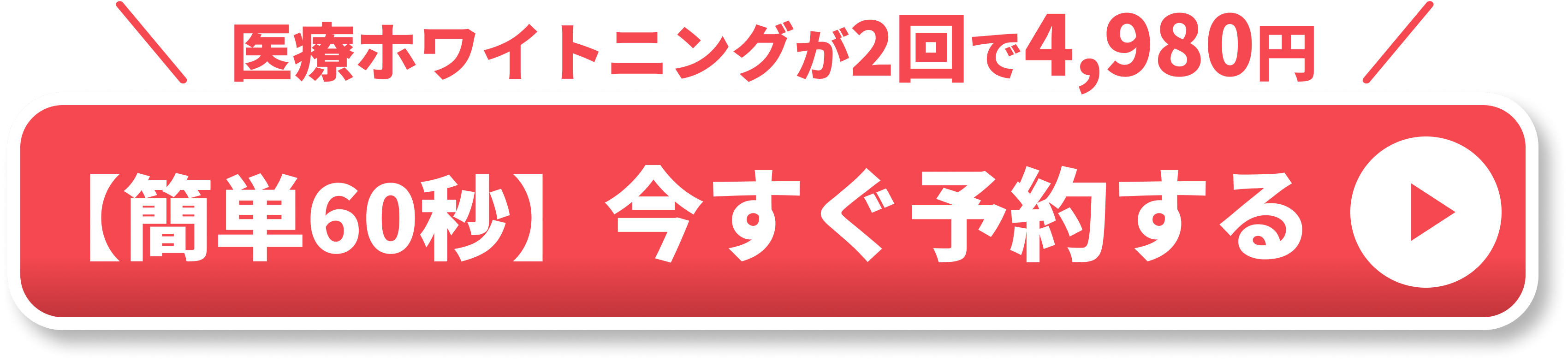 オフィスホワイトニング追従CTA画像