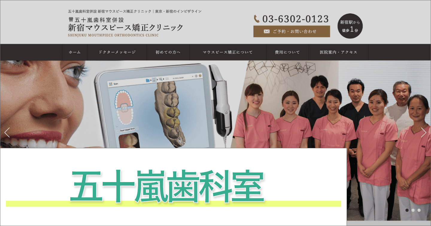 五十嵐歯科室