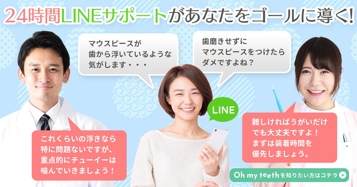 24時間LINEサポートがあなたを矯正ゴールへ導く