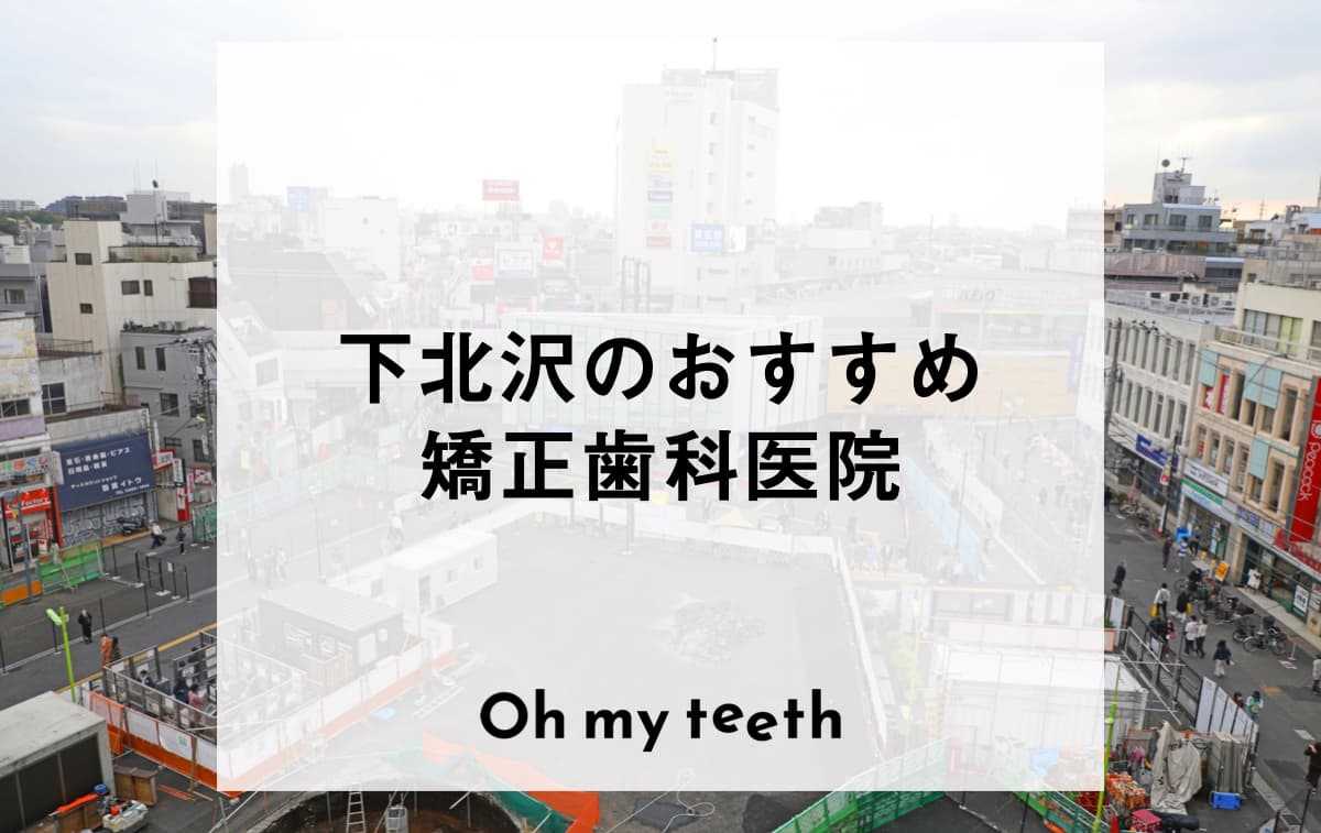 下北沢のおすすめ矯正歯科医院