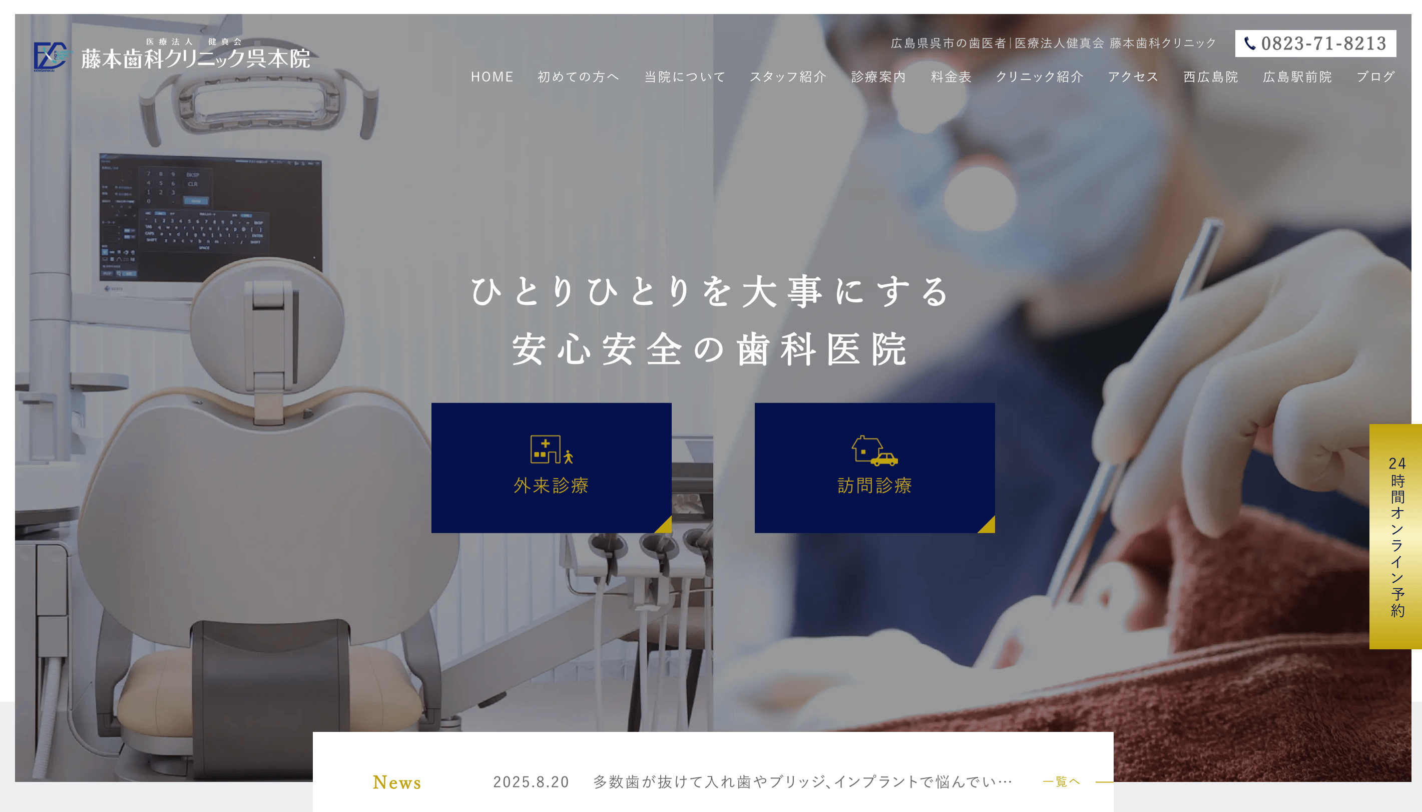 医療法人健真会 藤本歯科クリニック