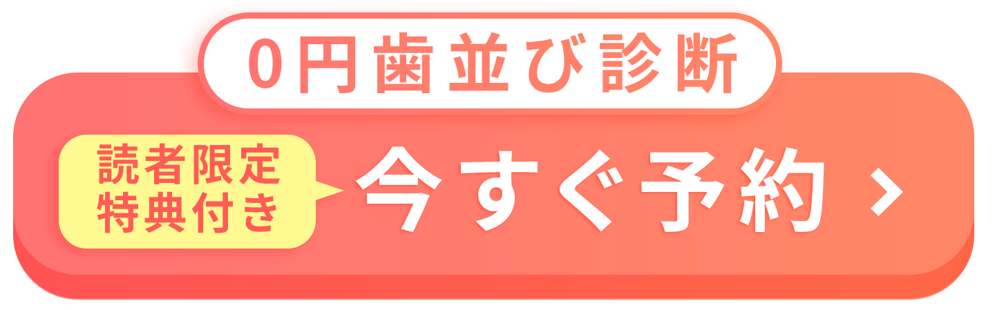 無料診断を予約する