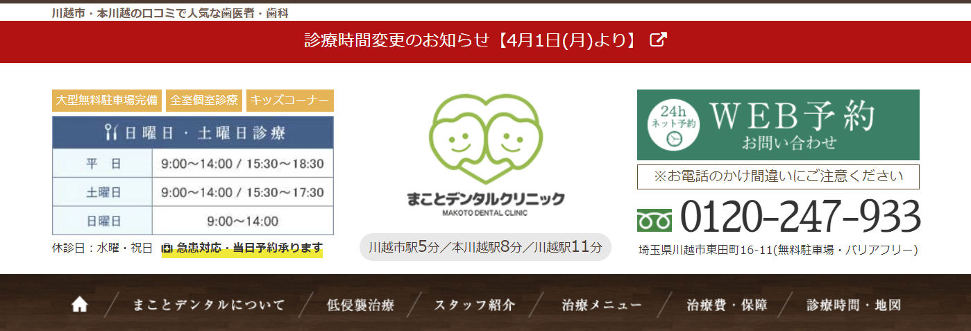 医療法人まこと会 まことデンタルクリニック