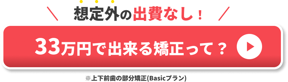 部分矯正　後悔　CTA①