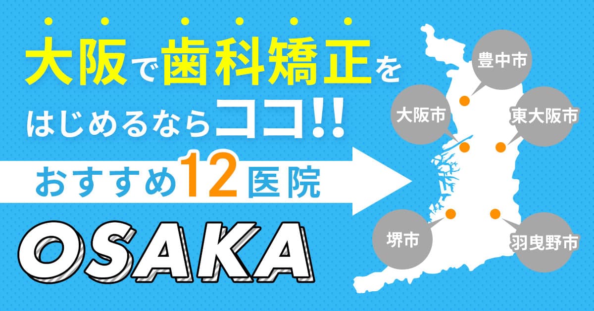 大阪矯正歯科12医院top
