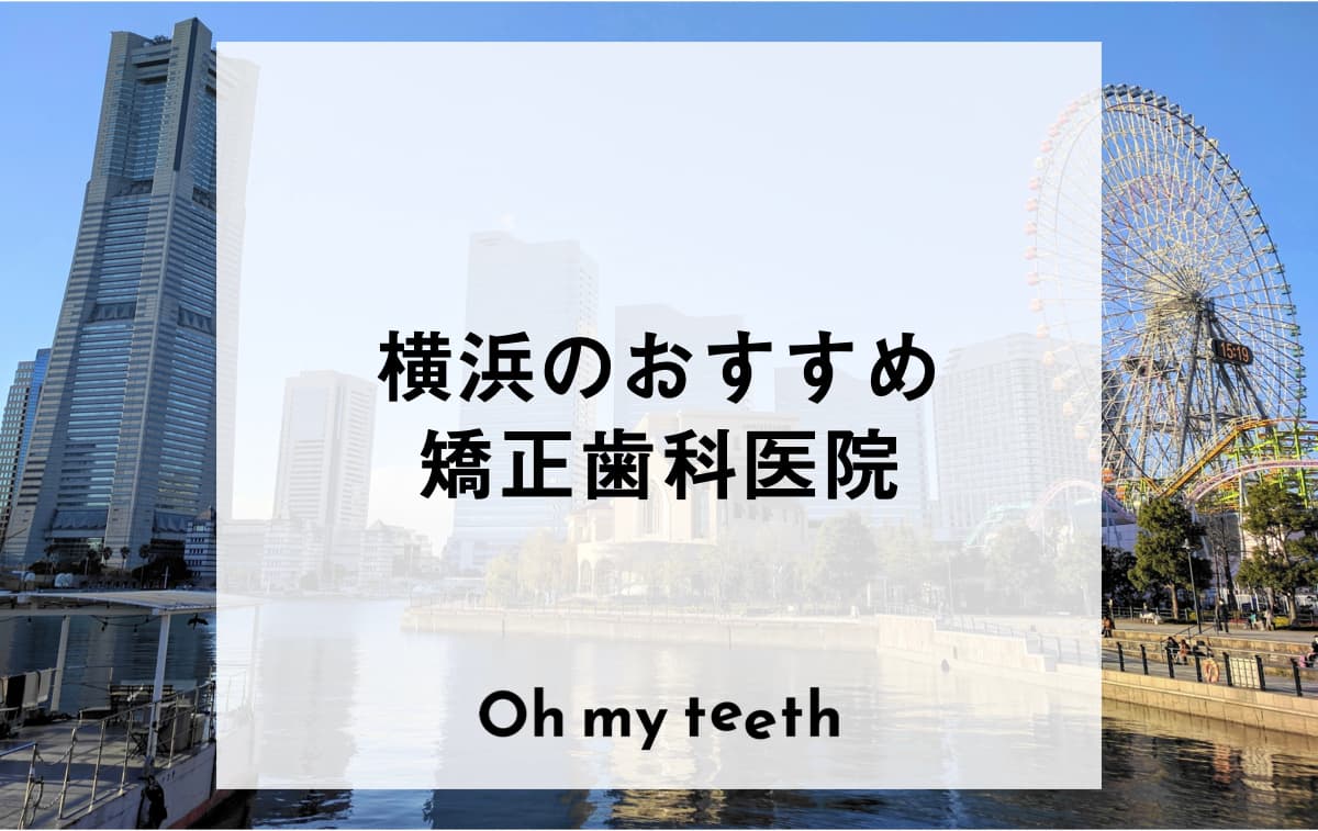 横浜のおすすめ矯正歯科医院