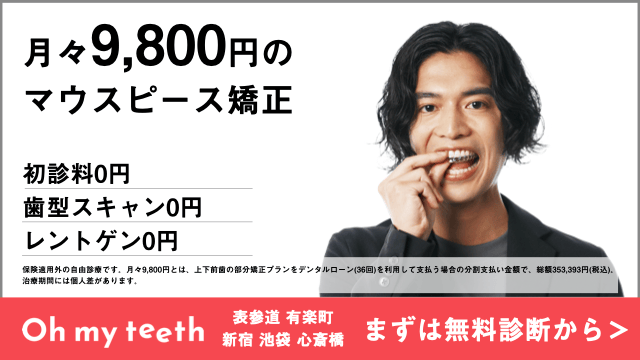 月々9,800円ではじめられるマウスピース矯正