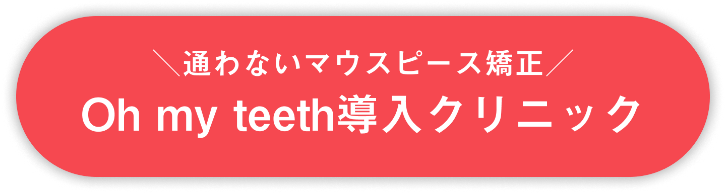 通わないマウスピース矯正　Oh my teeth導入クリニック