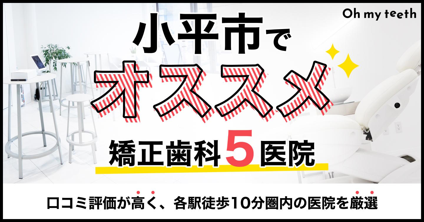 小平市の矯正歯科おすすめ5医院