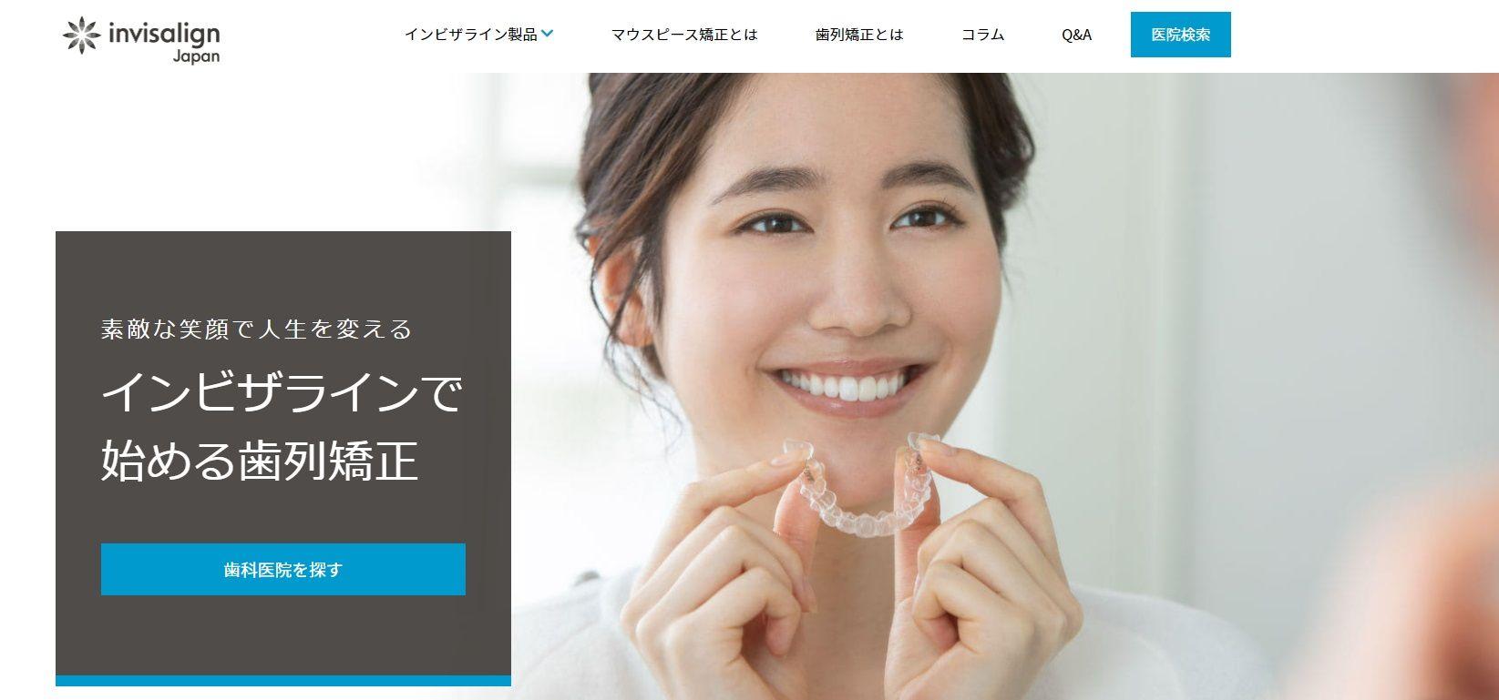 インビザラインジャパンのホームページ