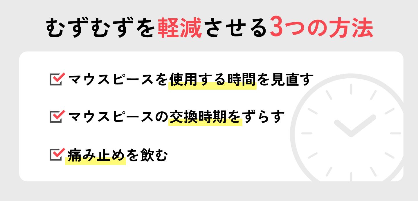 マウスピース矯正によるむずむずを軽減させるには？