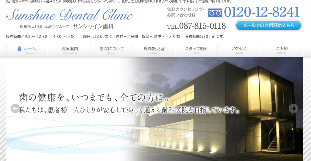 サンシャイン歯科