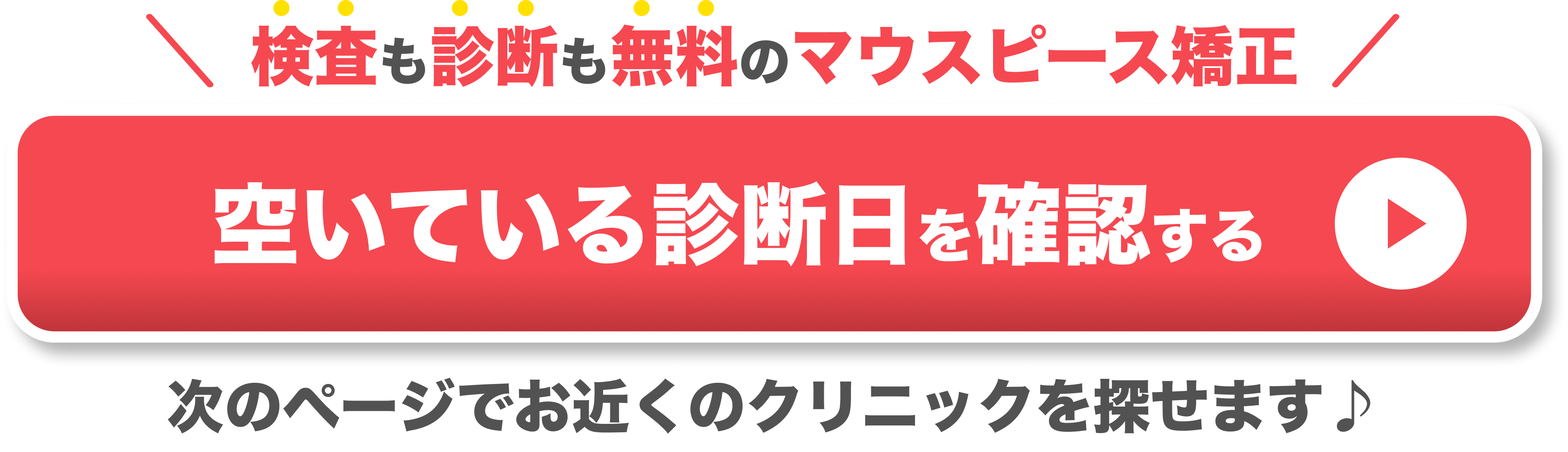 検査も診断も無料のマウスピース矯正の空いている診断日を確認する