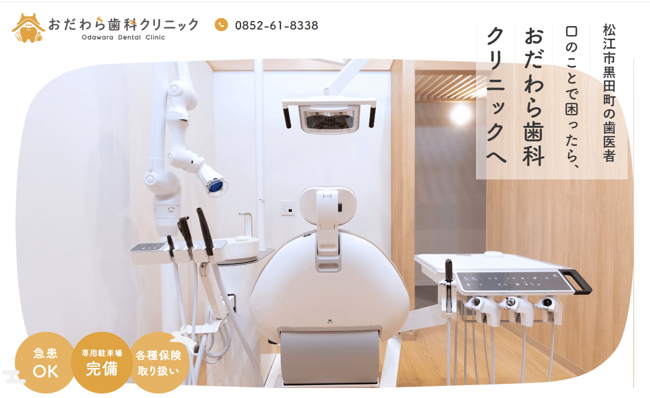 おだわら歯科クリニック