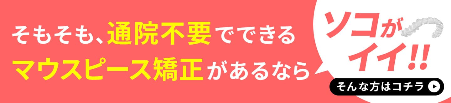 通院不要でできるマウスピース矯正