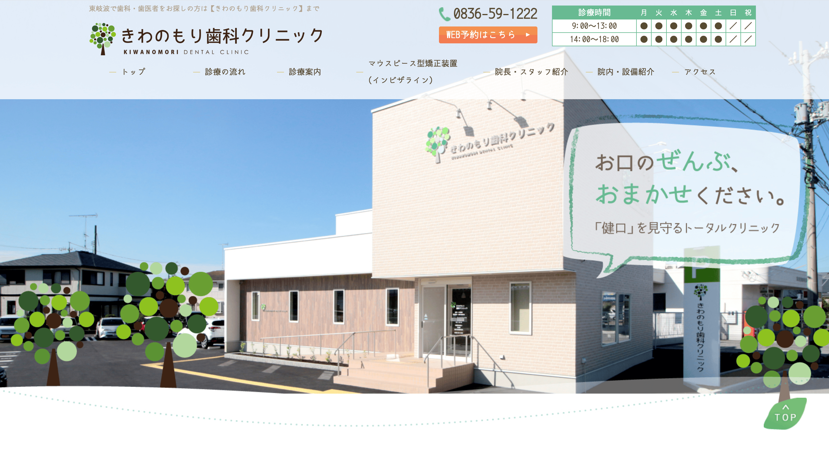 きわのもり歯科クリニック