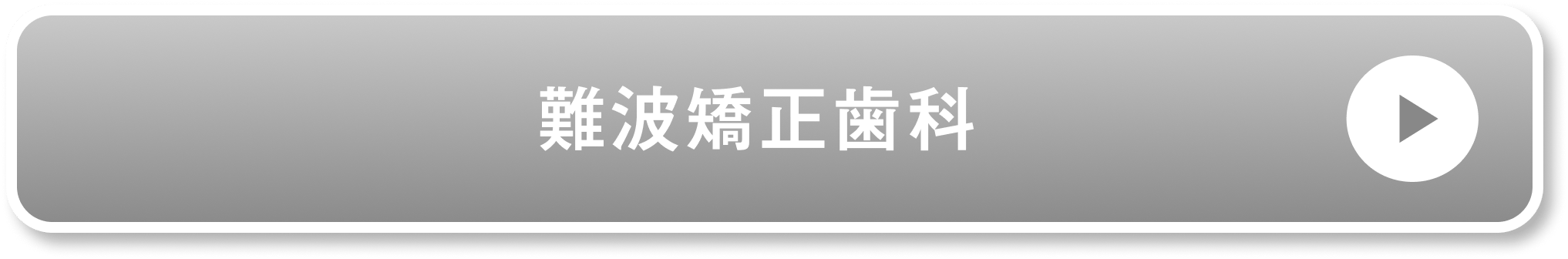 難波矯正歯科公式サイト