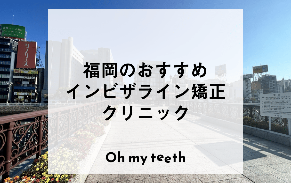 福岡のおすすめインビザライン矯正歯科医院