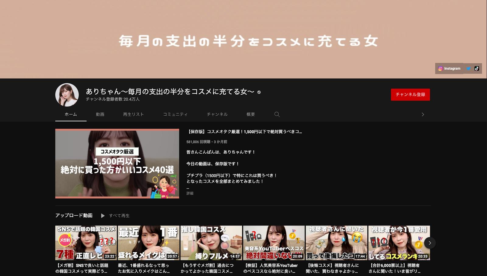ありちゃん〜毎月の支出の半分をコスメに充てる女