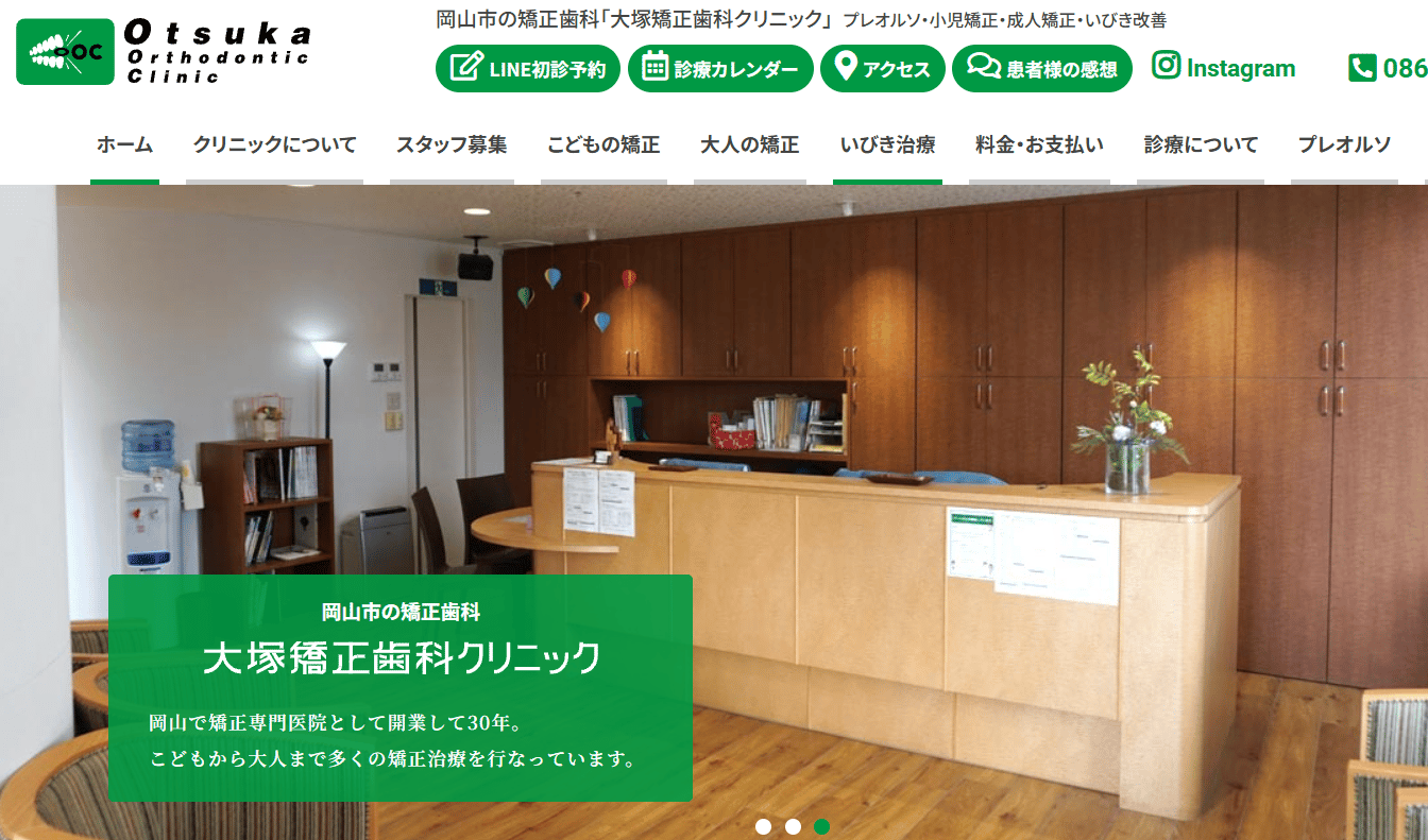 大塚矯正歯科クリニック