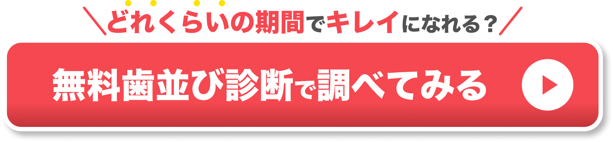 マウスピース矯正 市販 CTAボタン