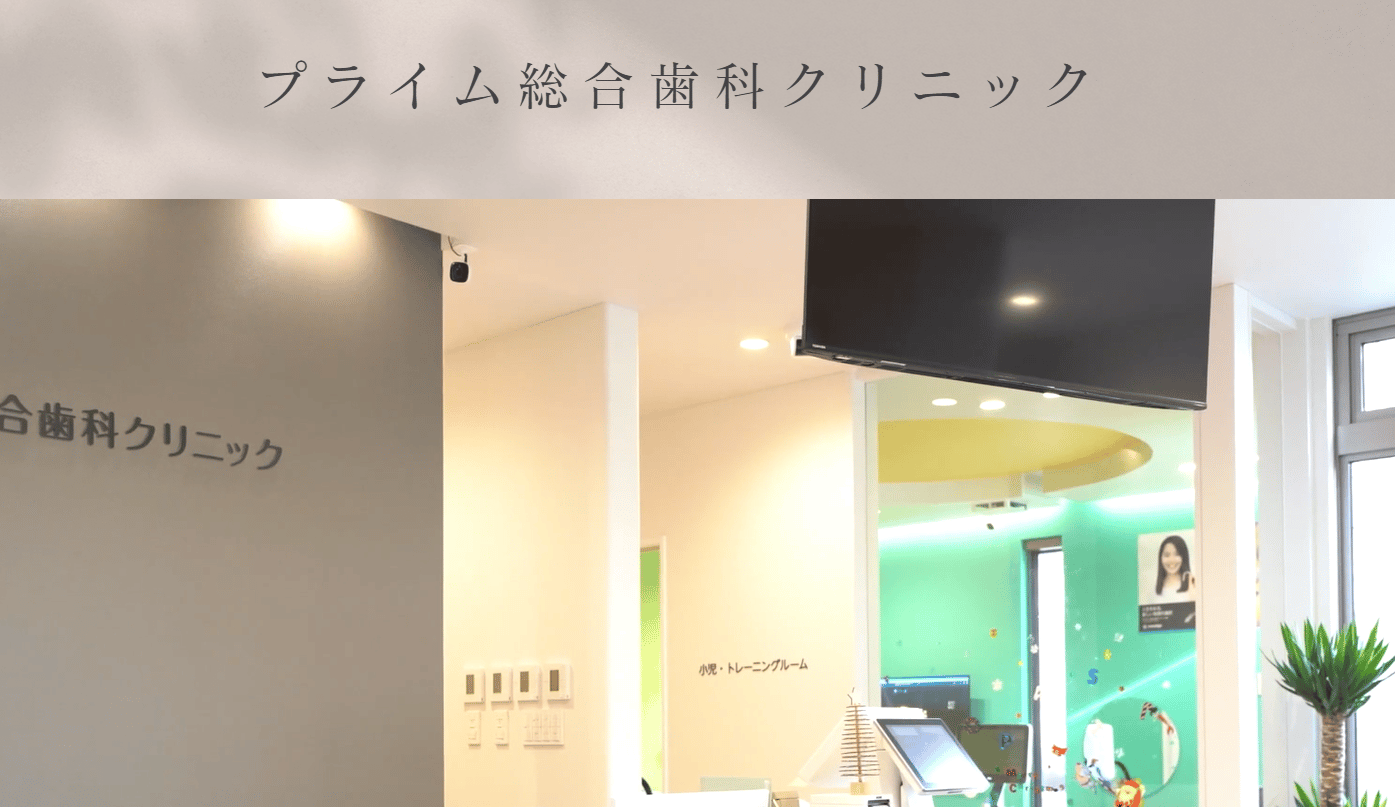 プライム総合歯科クリニック